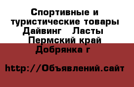 Спортивные и туристические товары Дайвинг - Ласты. Пермский край,Добрянка г.